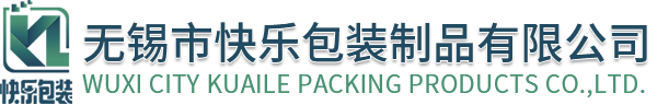 無錫市快樂包裝制品(pǐn)有限公司 